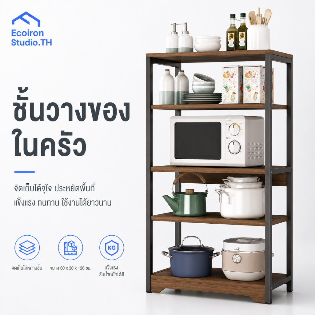 EcoIron Studio ชั้นวางของในครัว ชั้นเก็บของ ทำจากไม้คุณภาพดี 3/4/5ชั้น ป้องกันปลวก สามารถวางไมโครเวฟ ชั้นวางอเนกประสงค์