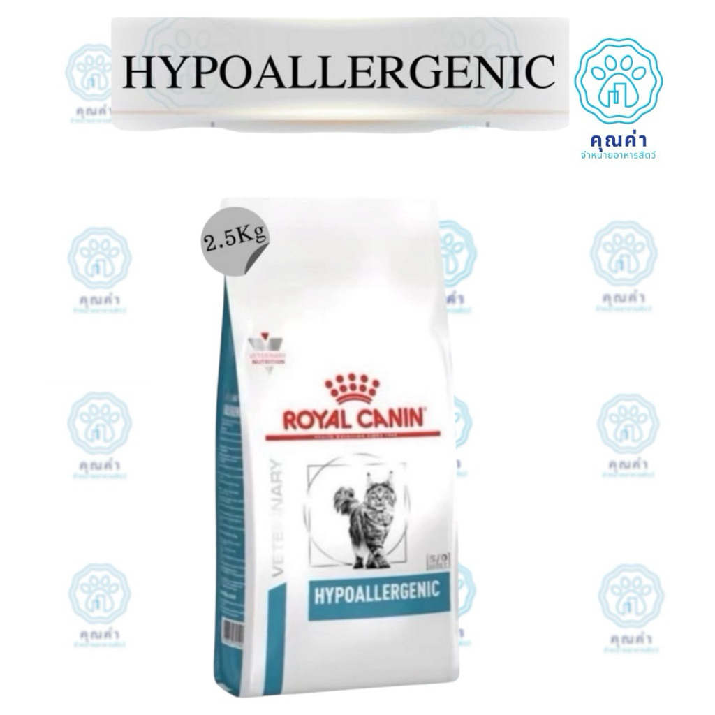 Royal Canin (HYPOALLERGENIC cat)(2.5kg) อาหารแมว ประกอบการรักษาและทดสอบ ภาวะภูมิแพ้อาหาร ชนิดเม็ด