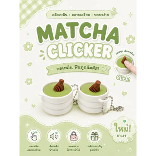 clicker พวงกุญแจคีย์แคป คลิกเกอรดีไซน์น่ารัก กดเพลิน ฟินทุกสัมผัส 🍵🥞🥧🧇