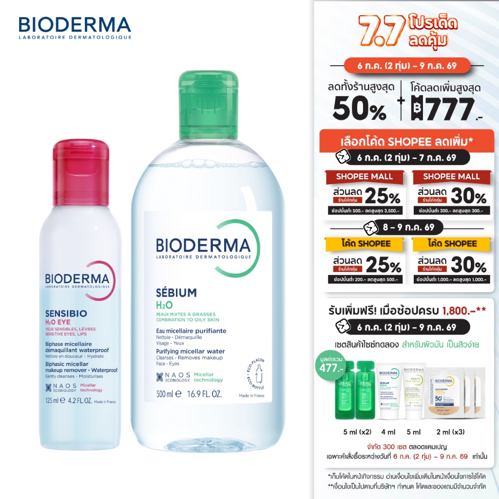 Bioderma Sensibio H2O Eye Makeup Remover อายเมคอัพ รีมูฟเวอร์ 125 มล. + คลีนซิ่งผิวมัน เป็นสิวง่าย 500 มล.