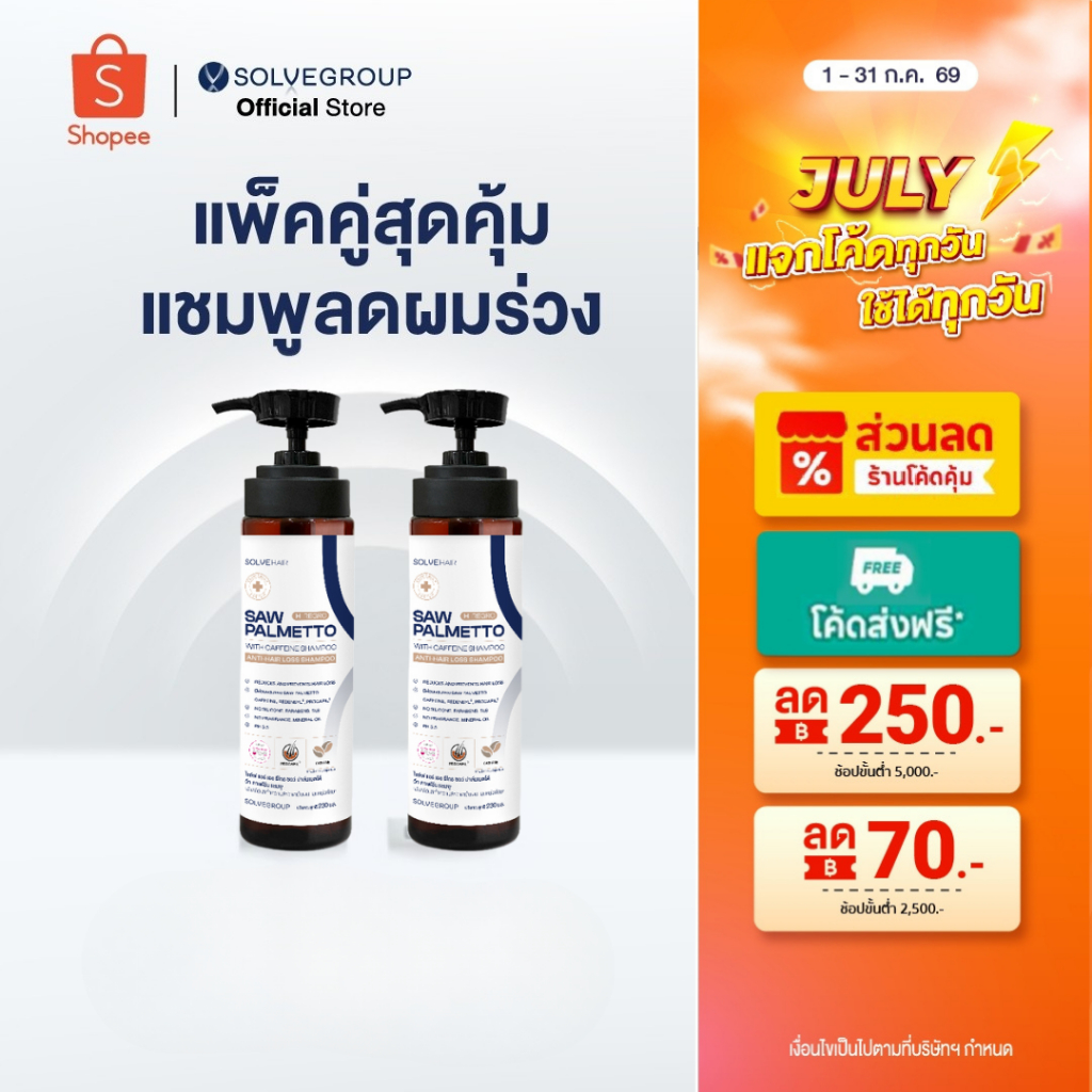 SOLVEHAIR SAW PALMETTO with caffeine Shampoo แชมพูผมหนา 2 ขวด