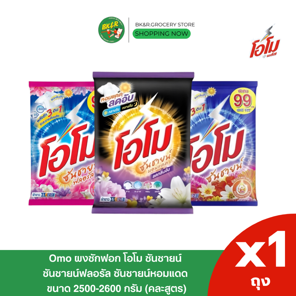 (1 ถุงใหญ่) Omo Sunshine โอโม โอโม่ ผงซักฟอก คละสี โอโมซันชายน์ ขนาด 2500 - 2600 กรัม ห่อใหญ่ สุดคุ้ม x1