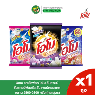 (1 ถุงใหญ่) Omo Sunshine โอโม โอโม่ ผงซักฟอก คละสี โอโมซันชายน์ ขนาด 2500 - 2600 กรัม ห่อใหญ่ สุดคุ้ม x1