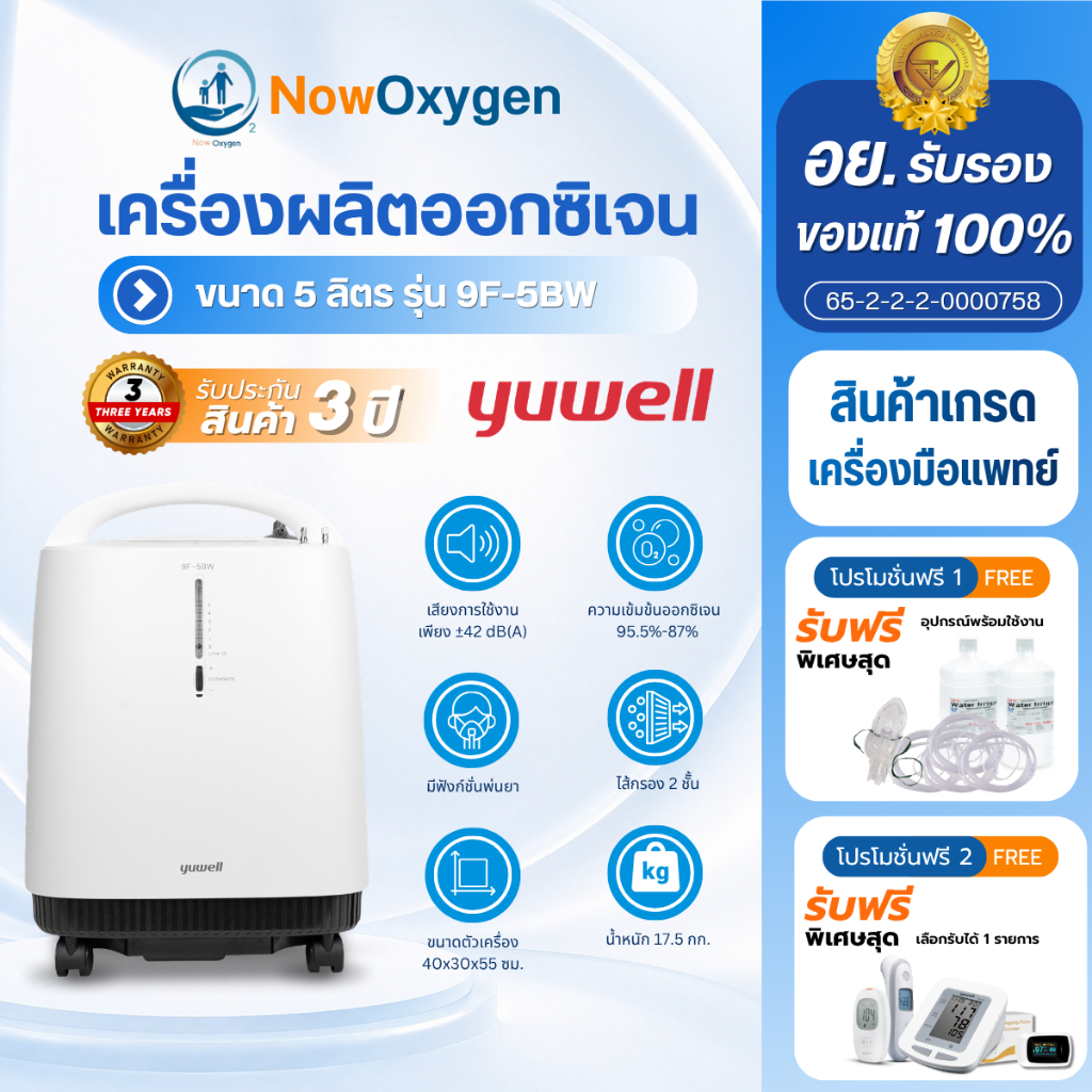เครื่องผลิตออกซิเจน ขนาด 5 ลิตร ยี่ห้อ Yuwell รุ่น 9F-5BW รุ่นใหม่เสียงเงียบ ขนาดกระทัดรัด