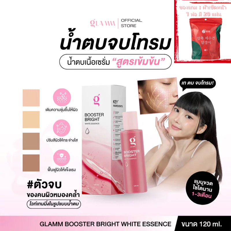 7.15 โปรเด็ด ลดคุ้ม GLAMM Booster Bright White Essence 120ml แกลม น้ำตบจบโทรม เอสเซนส์บำรุงผิวหน้า.