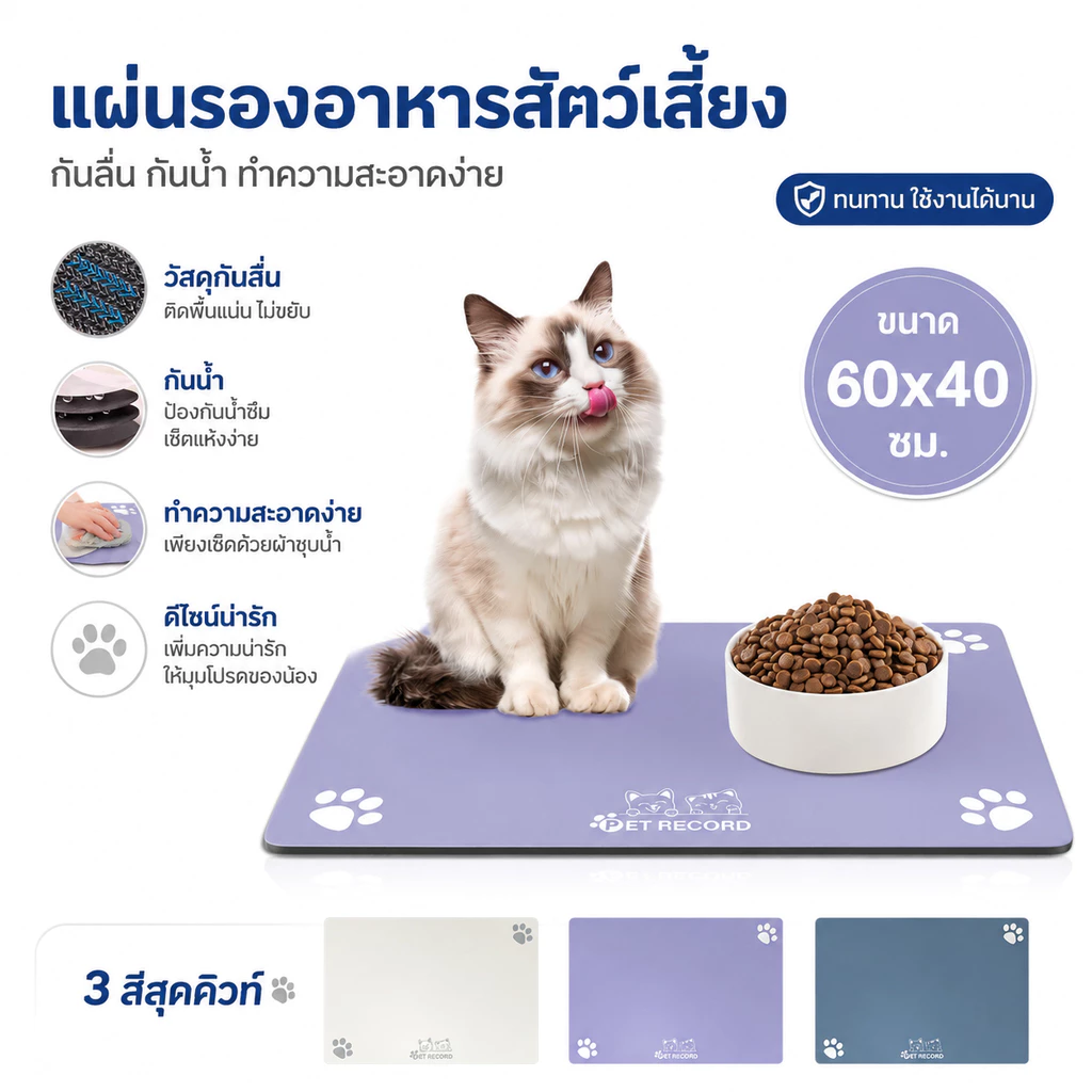 แผ่นซิลิโคนรองชามสุนัขแมว 60x40ซม. กันหล่น กันน้ำ กันลื่น มี3สี