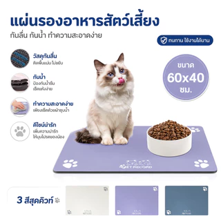 แผ่นซิลิโคนรองชามสุนัขแมว 60x40ซม. กันหล่น กันน้ำ กันลื่น มี3สี
