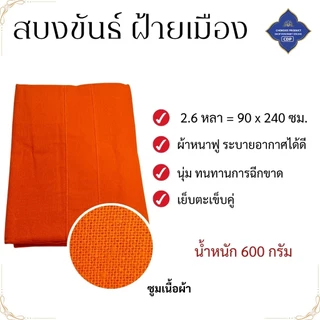 สบงขันธ์ ผ้าฝ้ายเมือง หนานุ่ม ( ฝ้ายทอพิเศษ สบง พระ สบงพระ เณร ) โชคดีโปรดักส์ สังฆภัณฑ์