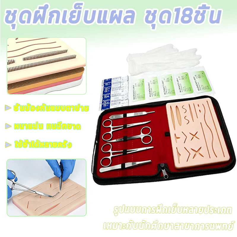 👩⚕️ชุดฝึกเย็บแผล 18 ชิ้น👨⚕️ทำจากซิลิโคนหนา ทนทานต่อการฉีกขาด ใช้ซ้ำได้ เหมาะสำหรับนักศึกษาแพทย์ที่ฝึกฝนเทคนิคการเย็บแผ