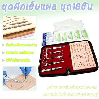 👩‍⚕️ชุดฝึกเย็บแผล 18 ชิ้น👨‍⚕️ทำจากซิลิโคนหนา ทนทานต่อการฉีกขาด ใช้ซ้ำได้ เหมาะสำหรับนักศึกษาแพทย์ที่ฝึกฝนเทคนิคการเย็บแผ