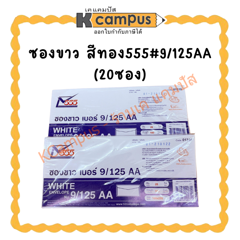 ซองขาว สีทอง555#9/125AA (20ซอง) | เคแคมปัส เครื่องเขียน