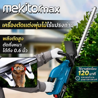 Mekitor เครื่องตัดแต่งพุ่มไม้ ไร้สาย 21V แบตเตอรี่ลิเธียม ตัดคมแรง ใช้งานง่าย พกพาสะดวก