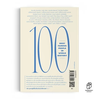 Saengdao(แสงดาว) หนังสือ 100 บุคคลผู้มีชื่อเสียงในประวัติศาสตร์ เล่ม 1 | รวมชีวประวัติผู้เปลี่ยนโลก 35 คน