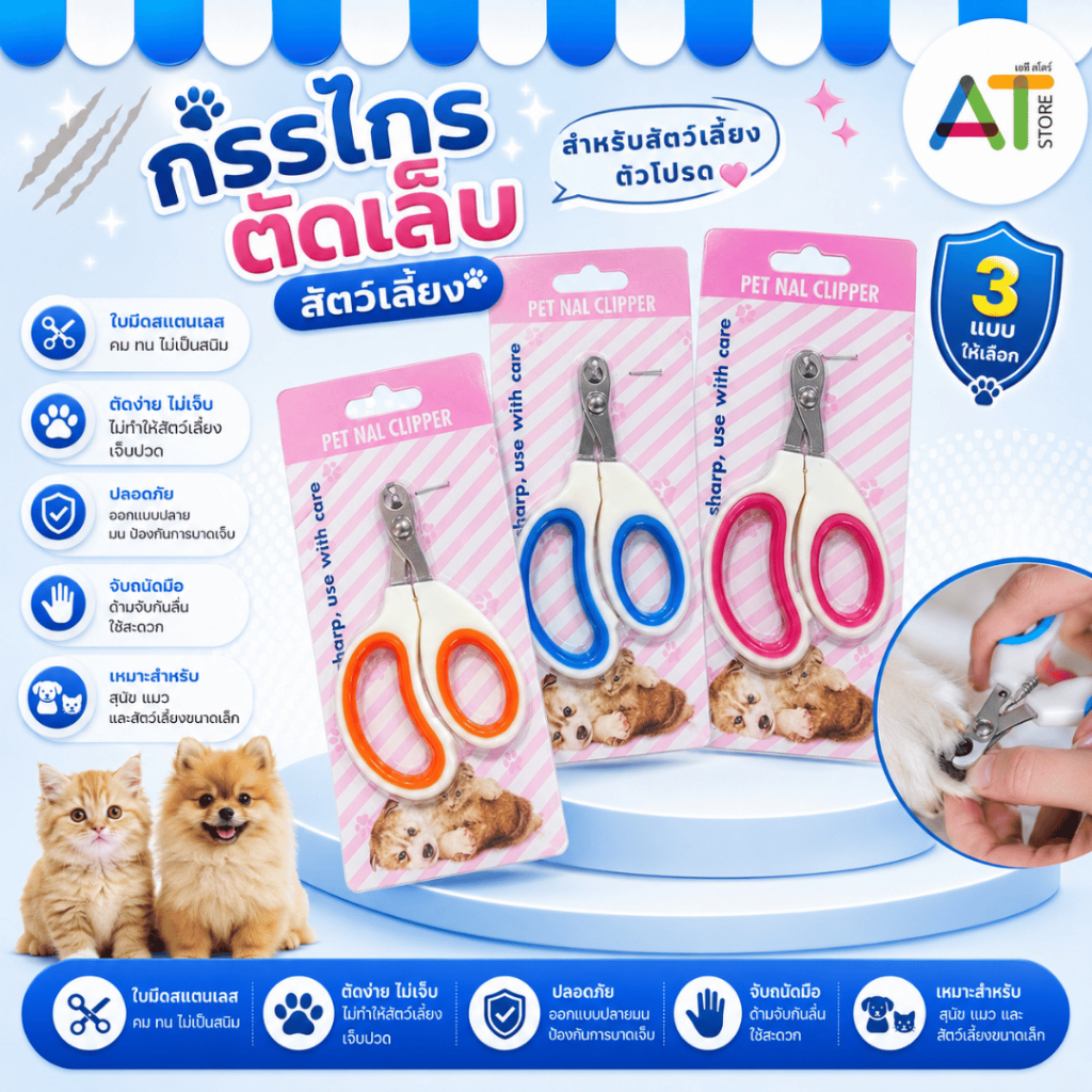 AT.Store กรรไกรตัดเล็บแมว กรรไกรตัดเล็บสุนัข กรรไกรตัดเล็บสัตว์เลี้ยง แบบวงกลม ตัดง่าย ไม่เข้าเนื้อ สำหรับแมวและหมา