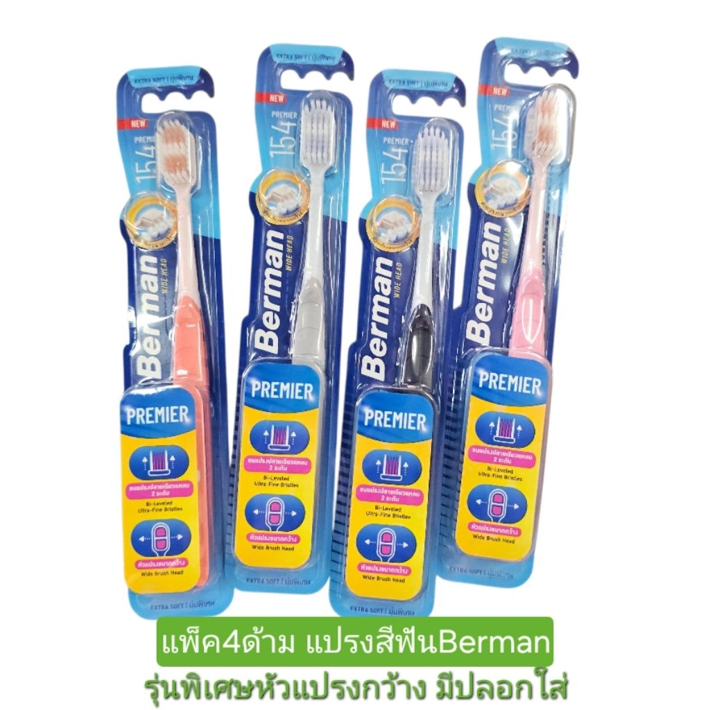 แปรงสีฟันเบอร์แมน Berman Premier 154 แพ็ค4ด้าม, 8ด้าม หัวแปรงขนาดกว้างรุ่นนุ่มพิเศษ แถมฝาครอบแปรง และแปรงสีฟันคอลเกต