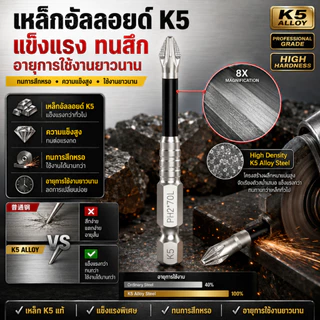 ดอกไขควง PH2 K5 5 ชิ้น ดอกบิตแม่เหล็ก กันลื่น แรงบิดสูง ก้าน 6.35 มม. ใช้กับสว่านไฟฟ้าและไขควงกระแทก