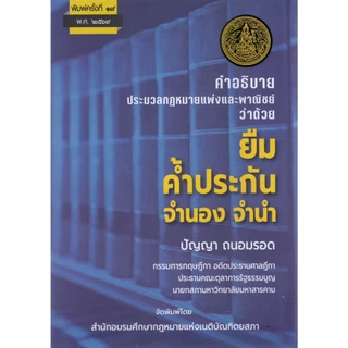 คำอธิบายประมวลกฎหมายแพ่งและพาณิชย์ว่าด้วย ยืม ค้ำประกัน จำนองจำนำ