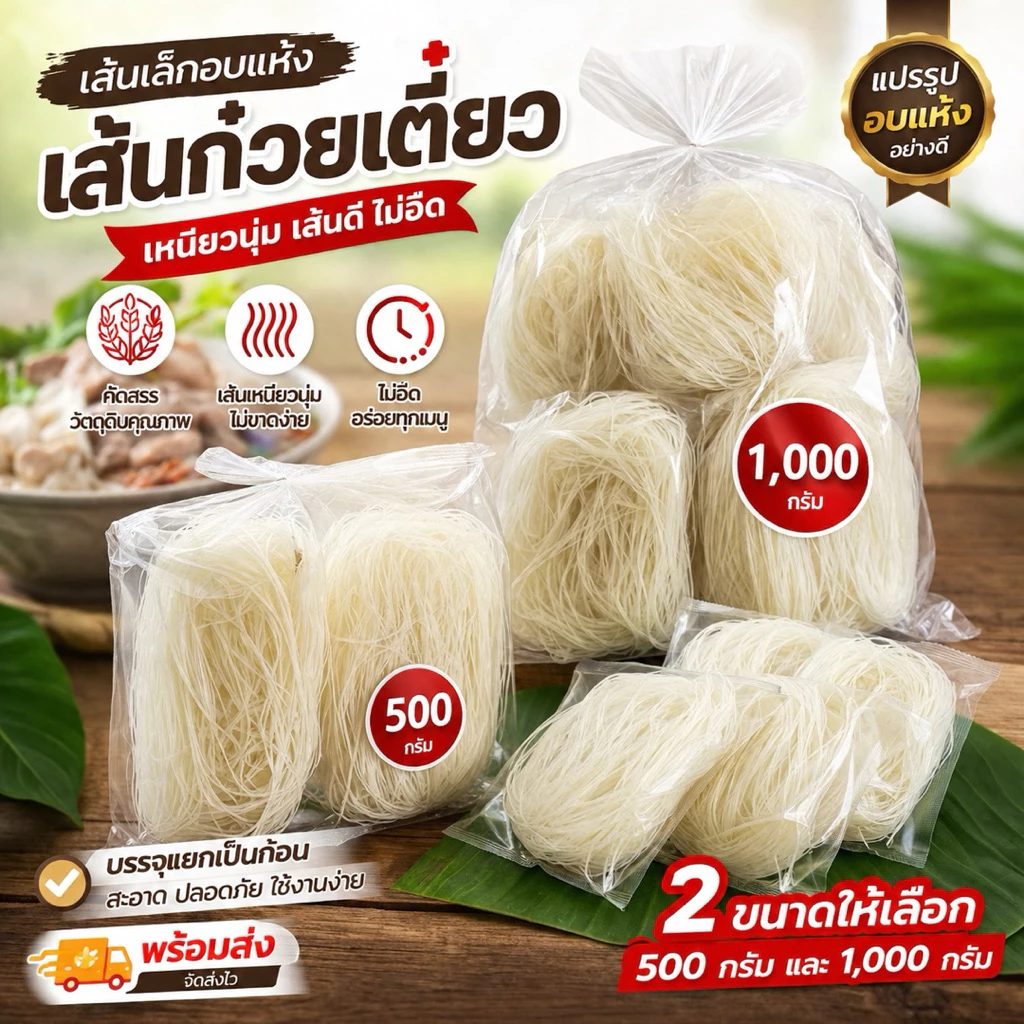 เส้นก๋วยเตี๋ยวเส้นเล็กอบแห้งเหนียวนิ่มเส้นดีไม่อืดเส้นเล็กแปรรูปอบแห้งอย่างดี 500 กรัม