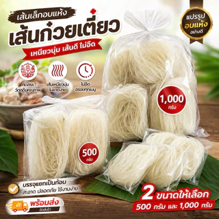 เส้นก๋วยเตี๋ยวเส้นเล็กอบแห้งเหนียวนิ่มเส้นดีไม่อืดเส้นเล็กแปรรูปอบแห้งอย่างดี 500 กรัม