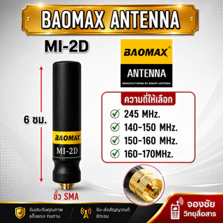 BAOMAX FB-MI2-D เสาวิทยุสื่อสาร ขั้วSMA. สินค้าขายดี กำลังนิยม น้ำหนักเบา ขนาดกำลังเหมาะ รับดีส่งแรง