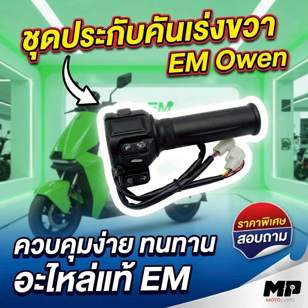 ชุดประกับคันเร่งสำหรับรถมอเตอร์ไซค์ไฟฟ้า EM Owen Long Range คันเร่งไฟฟ้าเซนเซอร์ (แบบเดิมติดรถ) รหัส