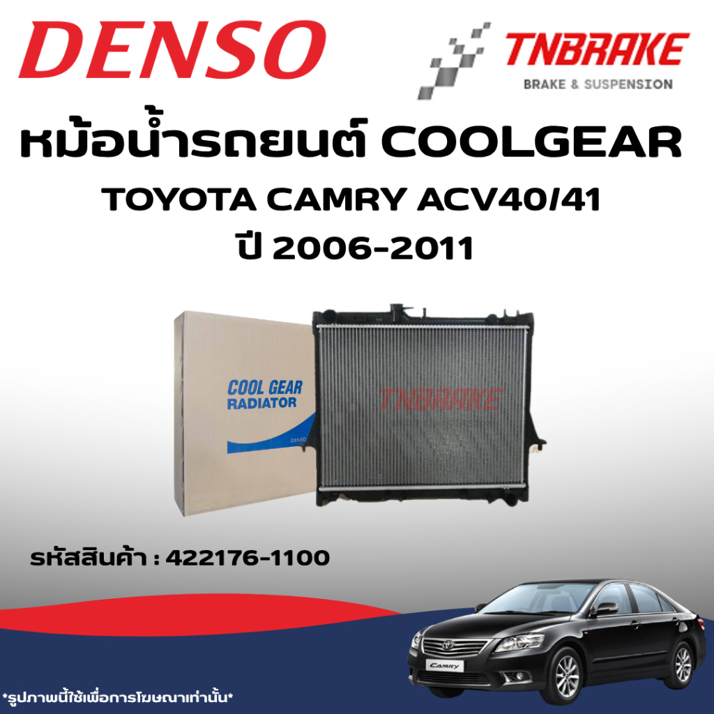 DENSO หม้อน้ำรถยนต์ TOYOTA CAMRY ACV40/41 ปี 2006-2011 โตโยต้า คัมรี่ เกียร์ออโต้ หนา16มิล COOL GEAR