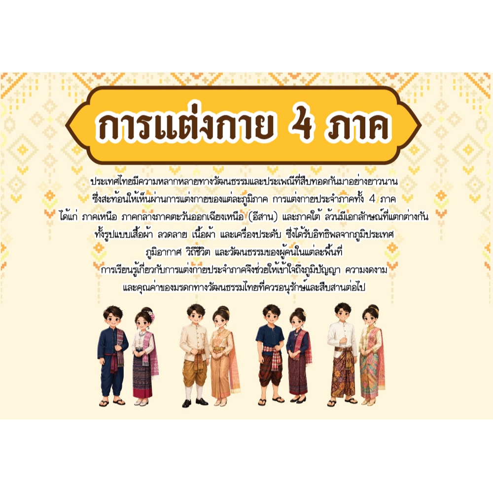 สื่อการสอน การแต่งกาย 4 ภาค