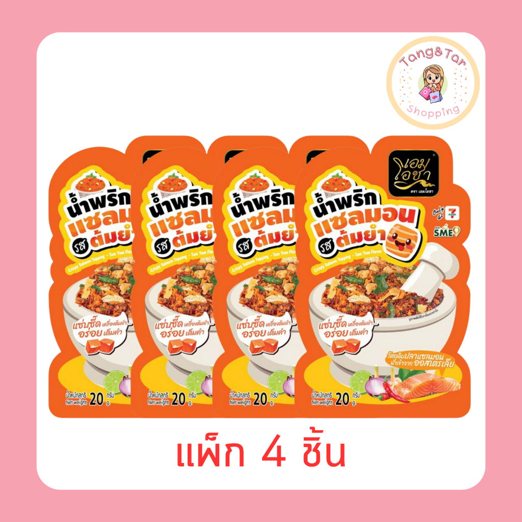 เอมโอชา น้ำพริกแซลมอน รสต้มยำ 20 กรัม [แพ็ก 4 ชิ้น]