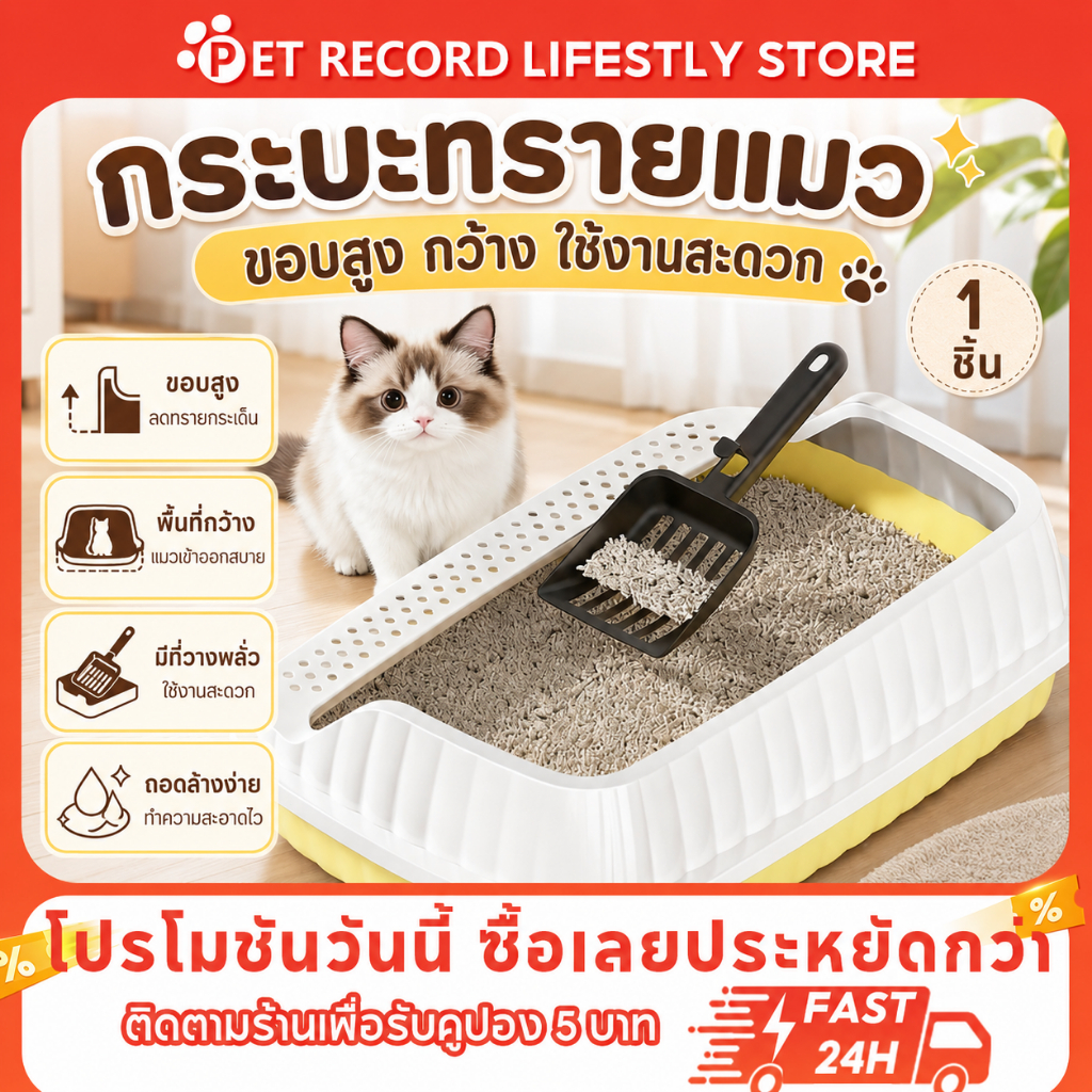 Pet Record ห้องน้ำแมว กระบะทรายแมว พื้นที่มากมาย รุ่นขอบสูงมีหลายสี ฟรีที่ตักทรายแมวแ