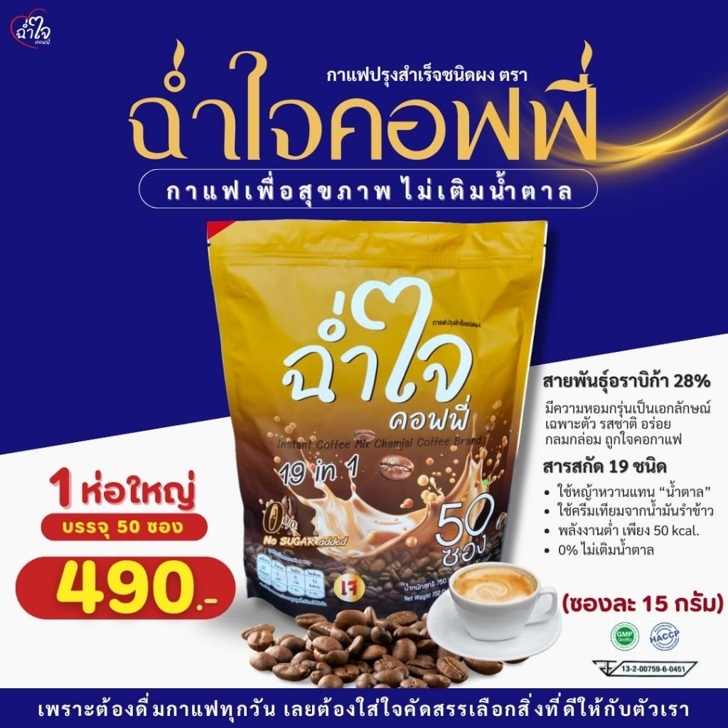 กาแฟฉ่ำใจคอฟฟี่ (1ห่อ มี 50 ซอง) กาแฟเพื่อสุขภาพ19in1 งาดำ ลูทีน โกจิเบอรี่ ผงไซเลี่ยมฮักส์ ดอกคำฝอย