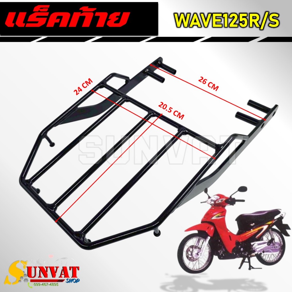 แร็คท้าย ตะแกรงท้าย WAVE125R/WAVE125S  สำหรับรถมอเตอร์ไซค์ เวฟ125 อาร์/เอส