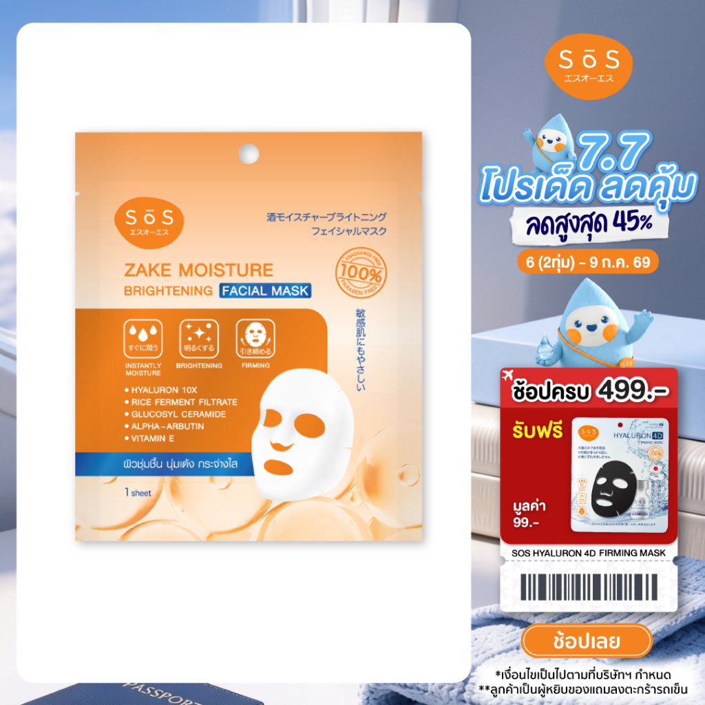 [สินค้าใหม่] SOS ZAKE MOISTURE BRIGHTENING FACIAL MASK สาเก มอยส์เจอร์ ไบร์ทเทนนิ่ง เฟเชียล มาสก์ 10SO00099