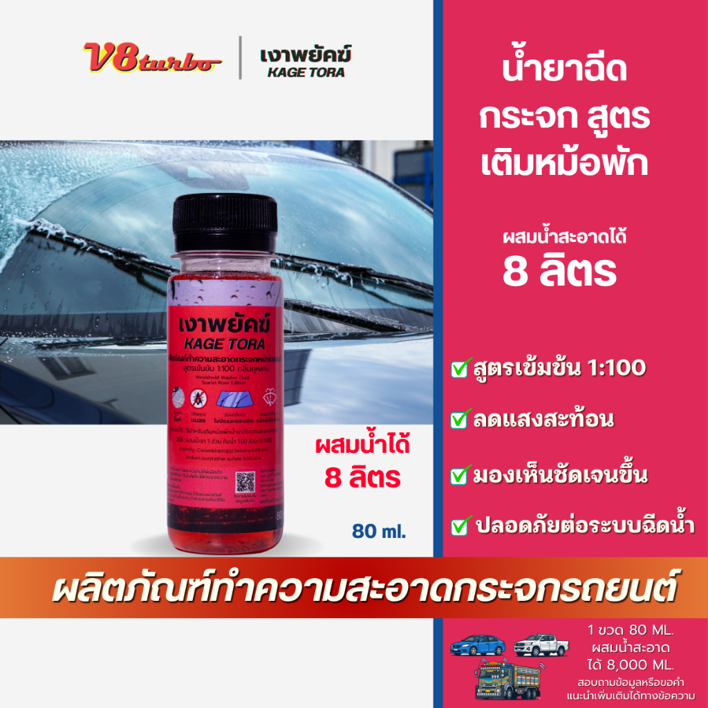น้ำยาฉีดล้างกระจกหน้ารถยนต์ สูตรเข้มข้น 1:100 ขนาด 80 ml.(ผสมน้ำได้ 8-10 ลิตร)