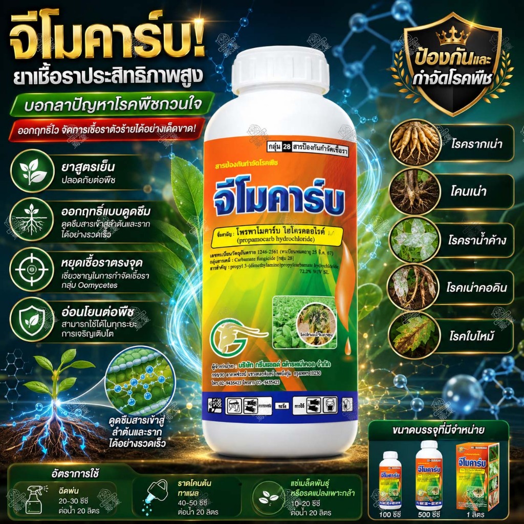 จีโมคาร์บ 1 ลิตร ‼️ยกลัง 12 ขวด‼️ กำจัดโรครากเน่า โคนเน่า ไฟทอปธอรา ตากบ ตาเสื้อในเผือก โพรพาโมคาร์บ