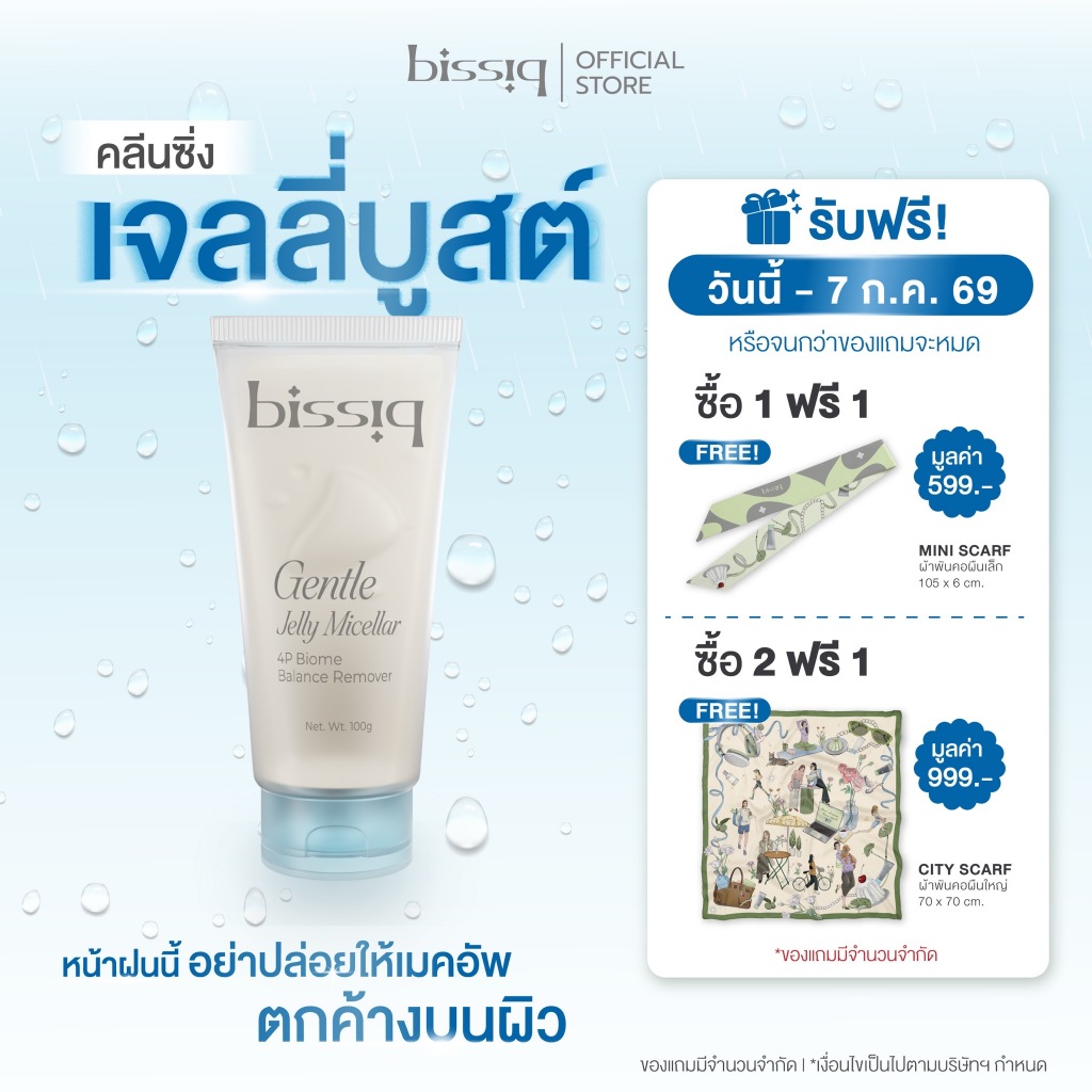 [Best No.1] bissiq Gentle Jelly Micellar 4P Biome Balance Remover คลีนซิ่งเจลลี่บูสต์ ล้างทุกเมคอัพ ผิวยิ่งแข็งแรง