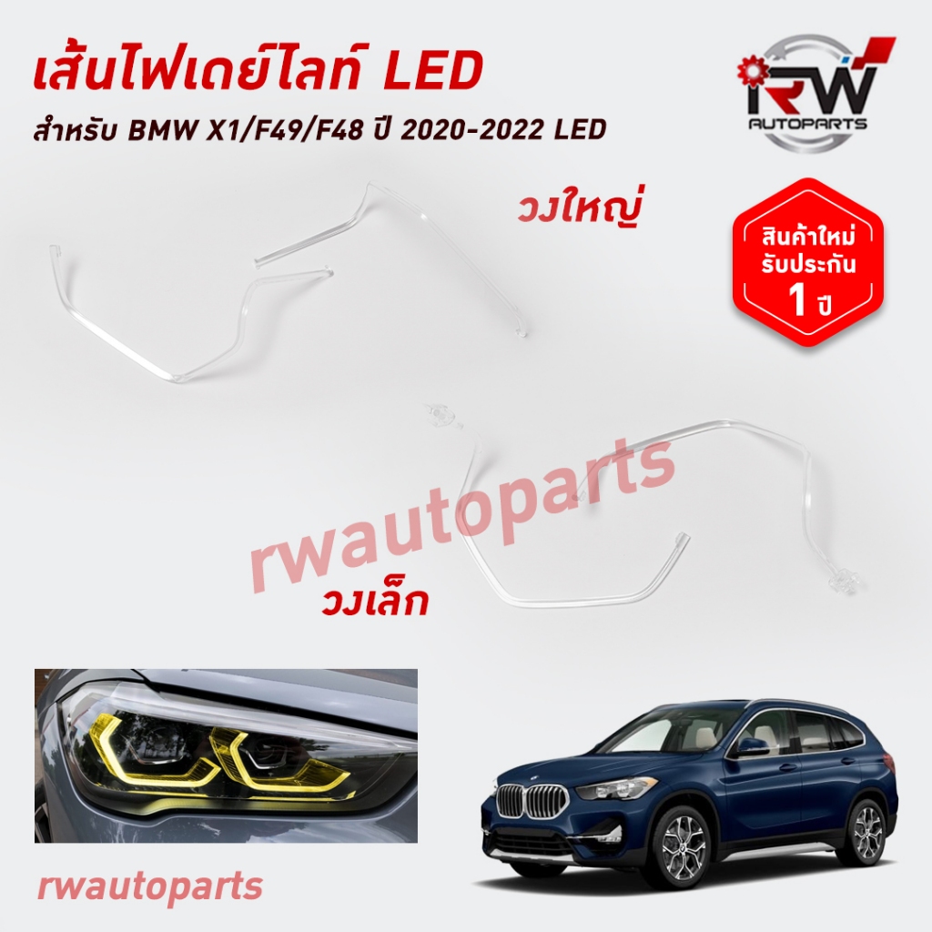 เส้นนำแสงเดย์ไลท์ DRL LIGHT GUIDE BMW X1 F48/F49 ปี 2019-2022