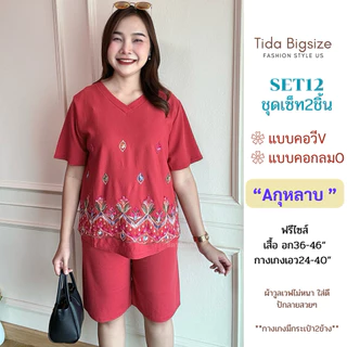SET12 ชุดเซ็ท2ชิ้น คอกลม/คอวี ปักลายดอกไม้ เหมาะสำหรับไซส์อก34-46" เอวถึง38" ชุดผู้หญิง Women