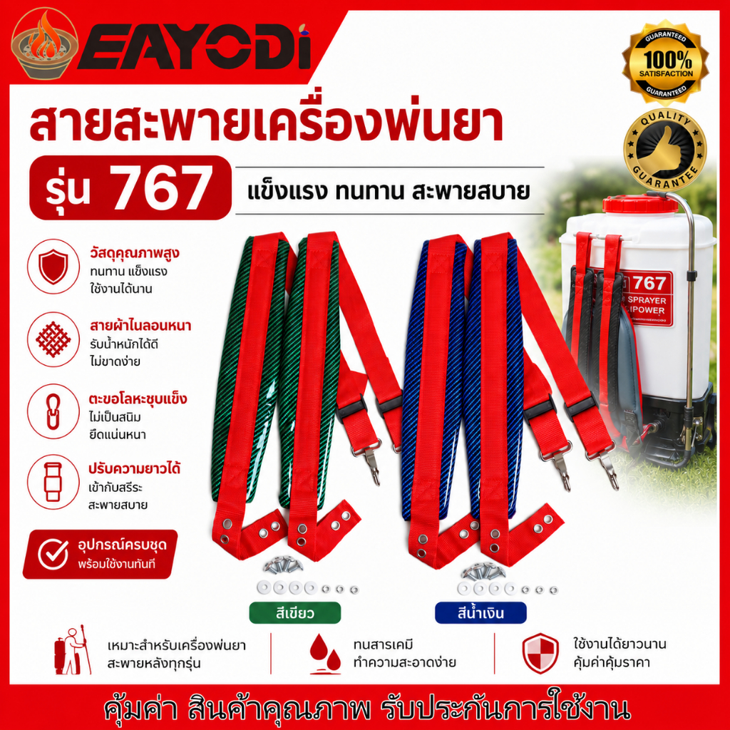 EAYODI สายสะพาย เครื่องพ่นยาน้ำมัน รุ่น 767 อย่างดี