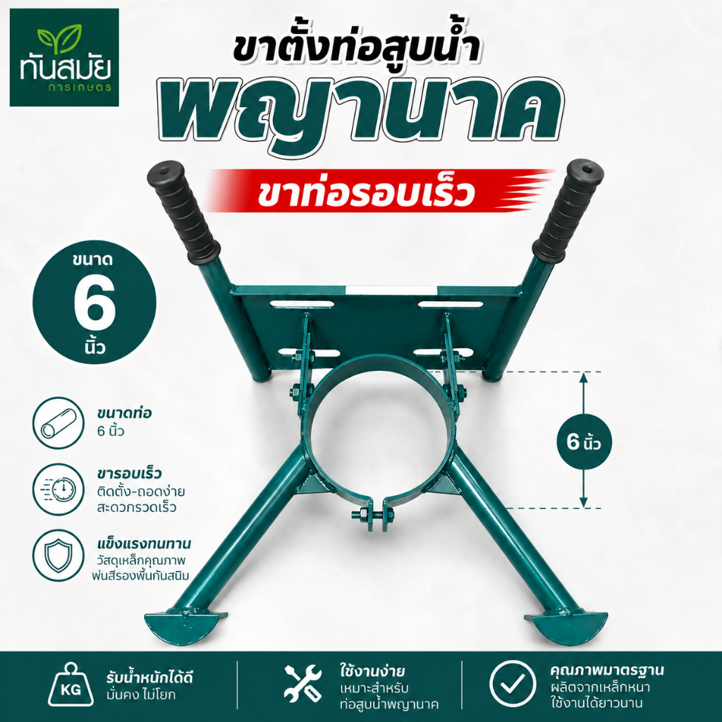 ขาตั้งท่อสูบน้ำพญานาค รอบเร็ว ขาท่อรอบเร็ว อะไหล่ท่อพญานาค ท่อสูบน้ำ ขนาด 5 นิ้วและ 6นิ้ว