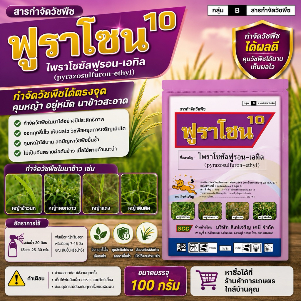 ฟูราโซน ไฟราโซซัลฟูรอน เอ-ทิว 100กรัม