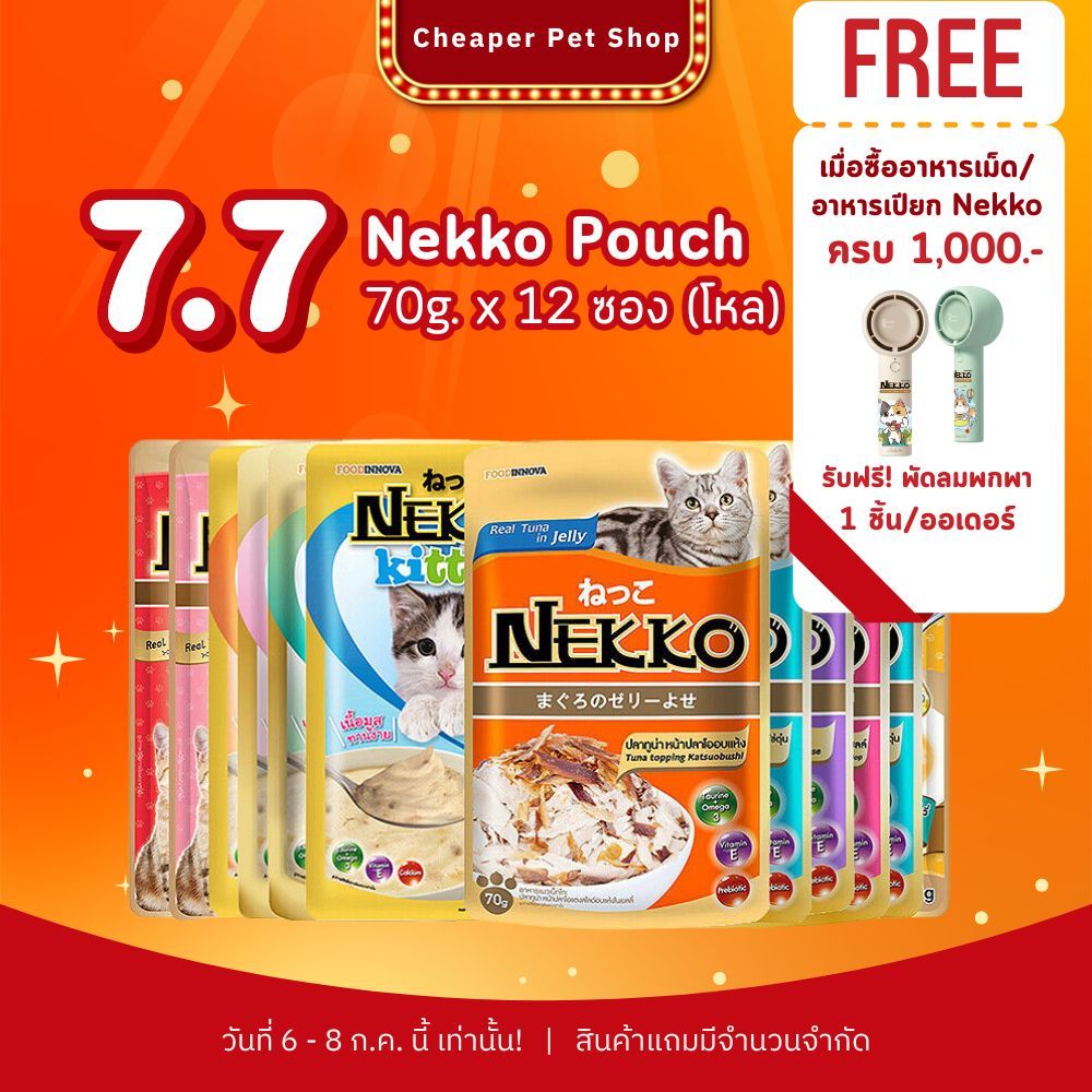 [Cheaper] [ยกลัง] Nekko Pouch 70g [มี 17 สูตร] อาหารเปียกแมว เน็กโกะ 70 กรัม [ขายยกลังคละรสไม่ได้]