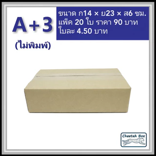 กล่องพัสดุ A+3 ไม่พิมพ์ (Post Box) ลูกฟูก 3 ชั้น ขนาด 14W x 23L x 6H cm.