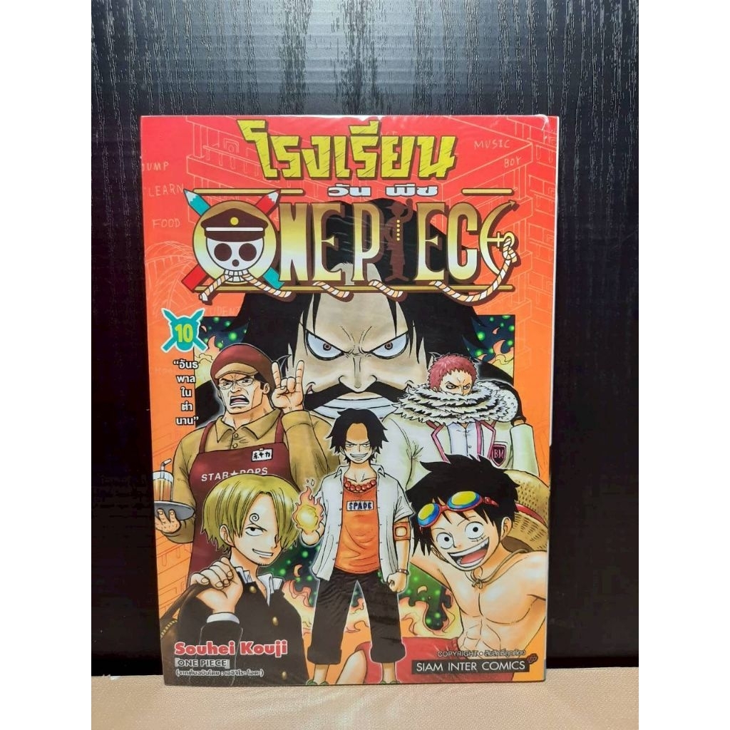 โรงเรียน ONE PIECE เล่ม 01-10 {หนังสือการ์ตูน}