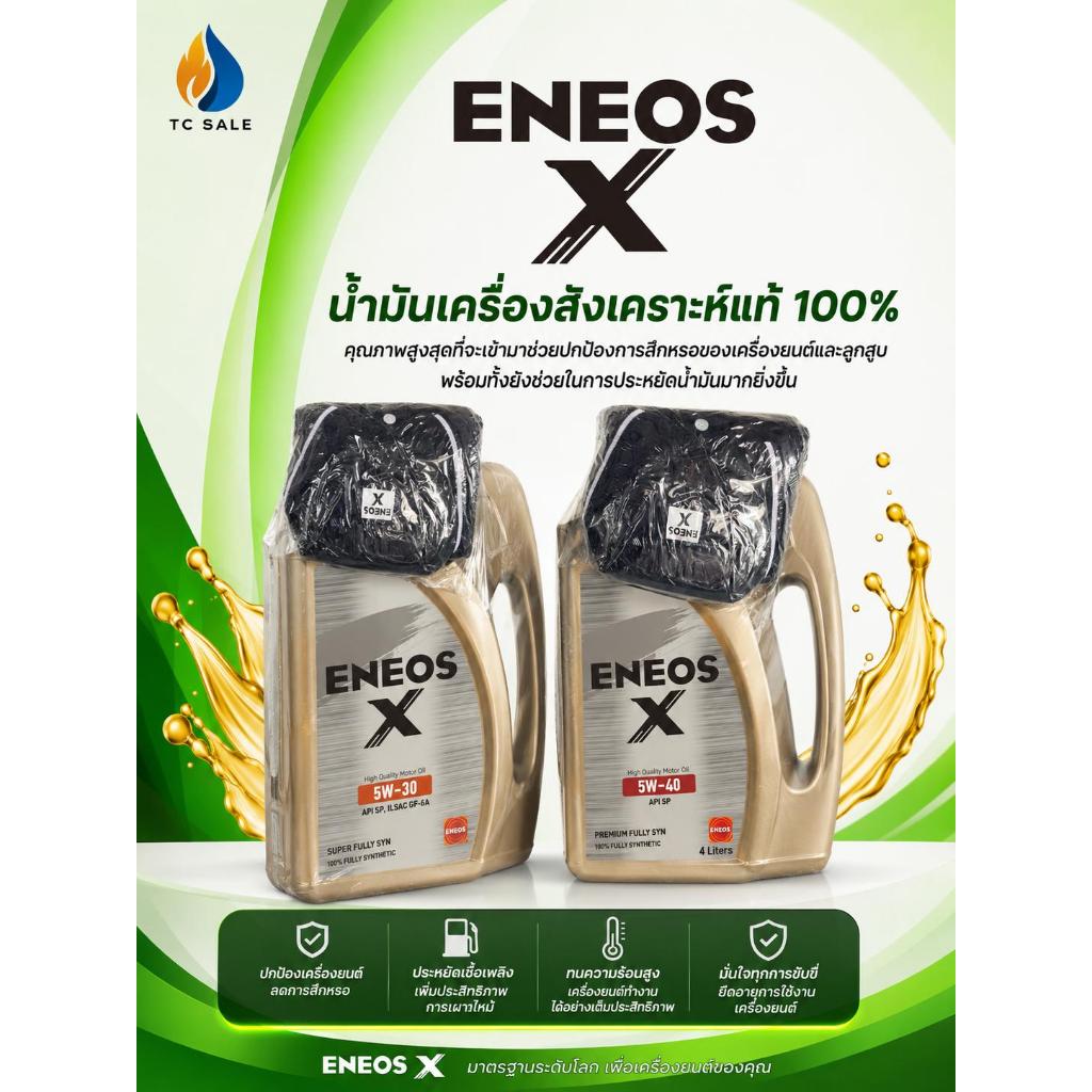 ENEOS X 5W-30 SQ - เอเนออส เอ๊กซ์ 5W-30 / 5W-40 4+1L น้ำมันเครื่องยนต์เบนซิน