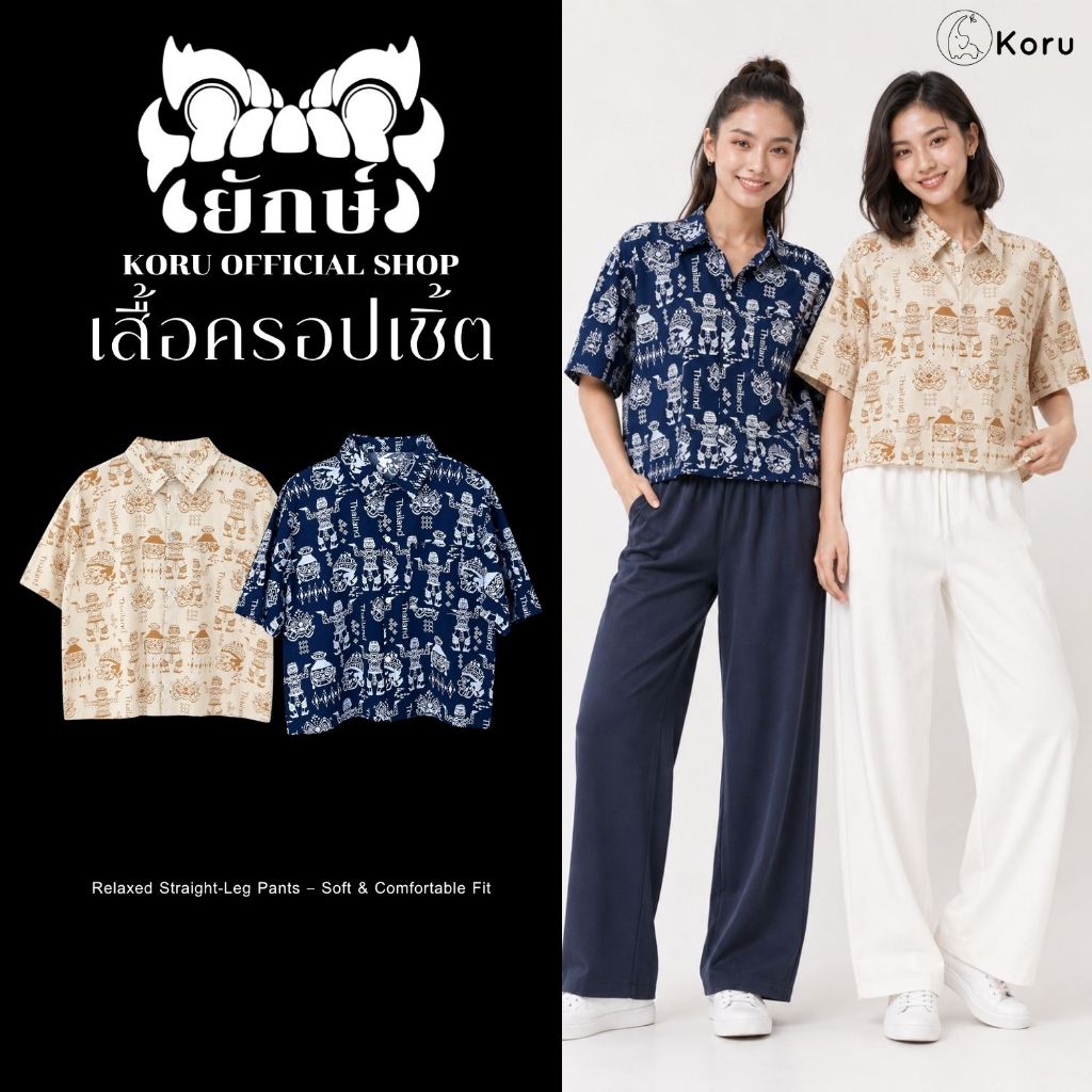 KORU เสื้อครอป ลายยักษ์อก 42 นิ้ว