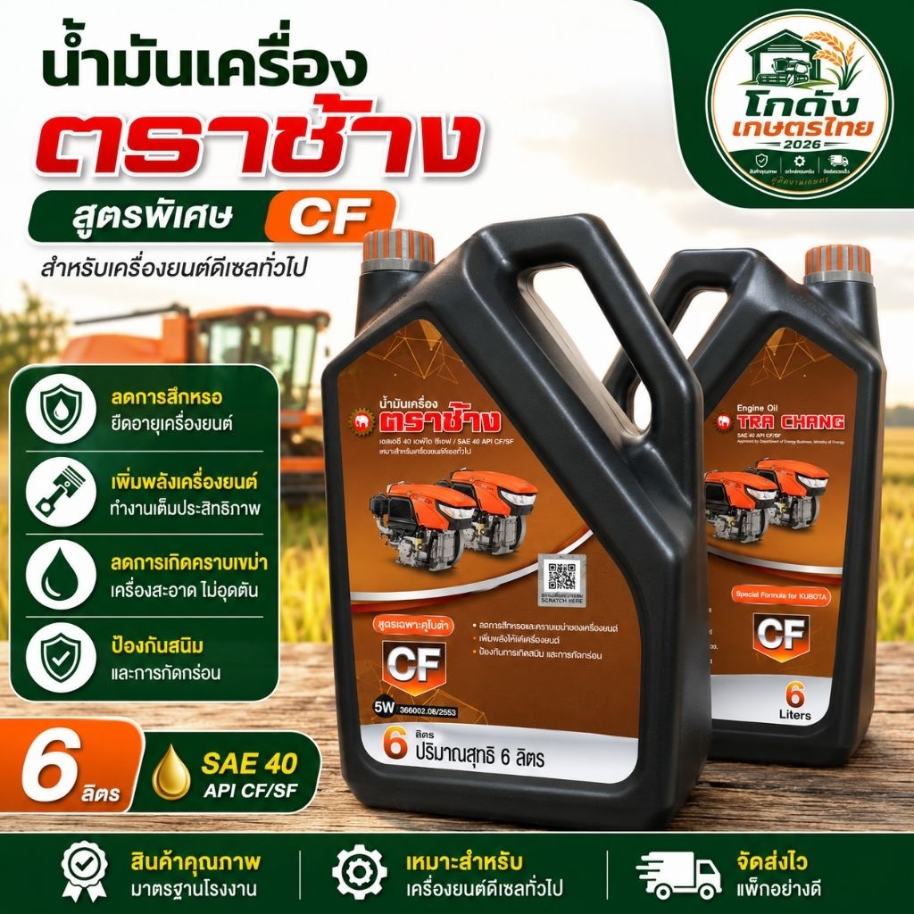 น้ำมันเครื่อง ตราช้าง SAE40 API CF/SF 6 ลิตร | สำหรับเครื่องยนต์ดีเซล คูโบต้า ET70 ET80 ET95 ET110 ร