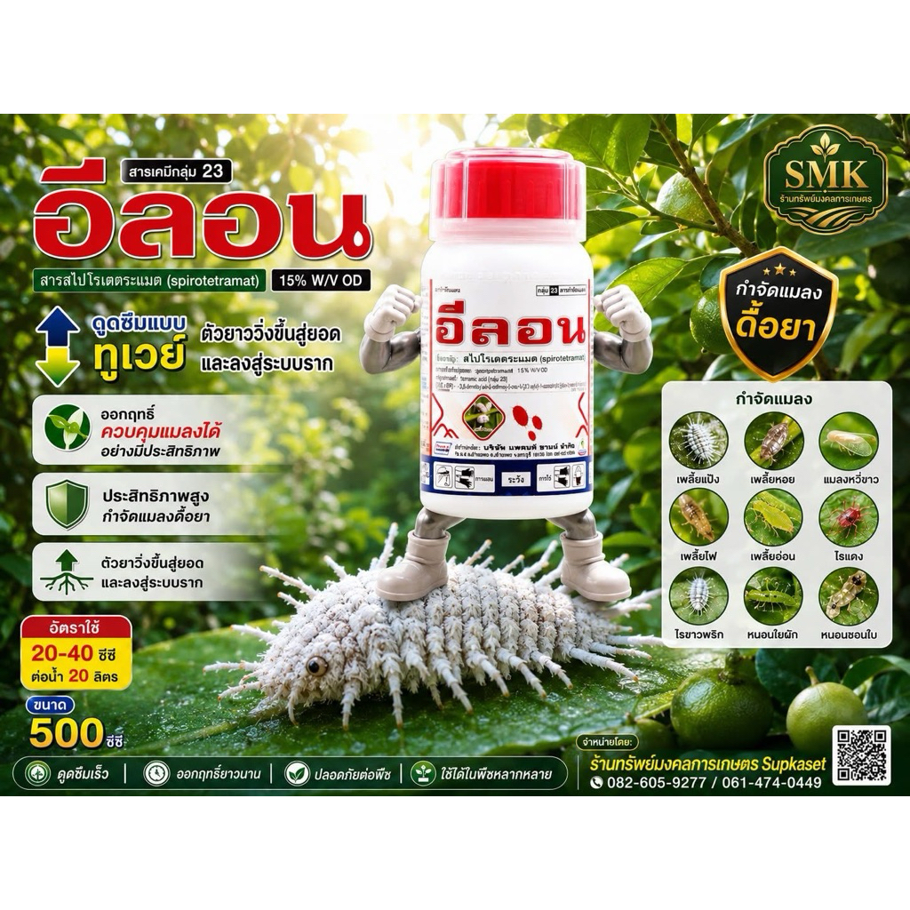 อีลอน ชื่อสามัญ สไปโรตเตตระเมท(spirotetramat) 15% W/V OD