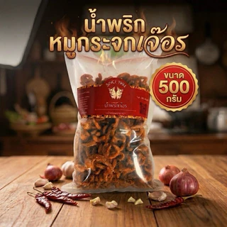 น้ำพริกหมูกระจกเจ๊อร(500 กรัม) สูตรต้นตำรับแพร่ หมูกรอบแน่น โฮมเมด ทอดใหม่ทุกวัน