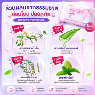 ผ้าเช็ดทำความสะอาดจุดซ่อนเร้น สูตรอ่อนโยน 30 แผ่น/ห่อ