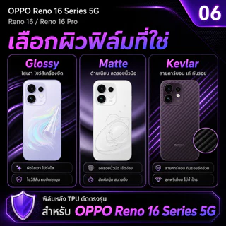 ฟิล์มขอบโค้ง OPPO Reno 16 5G หลังเครื่อง ครบทุกแบบ เริ่ม 79 บาท 1 แถม 1 ส่งด่วน